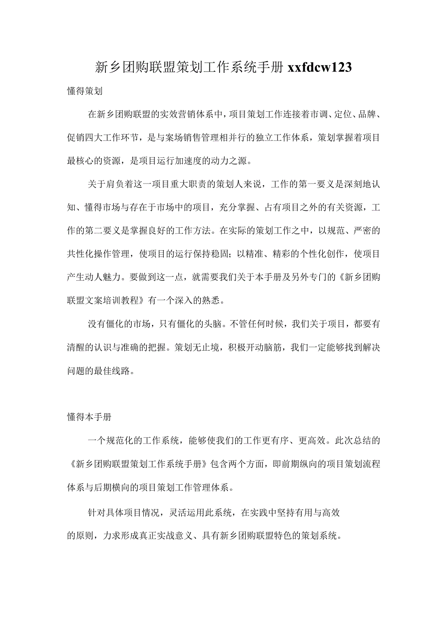 新乡团购联盟策划工作系统手册xxfdcw123.docx_第1页