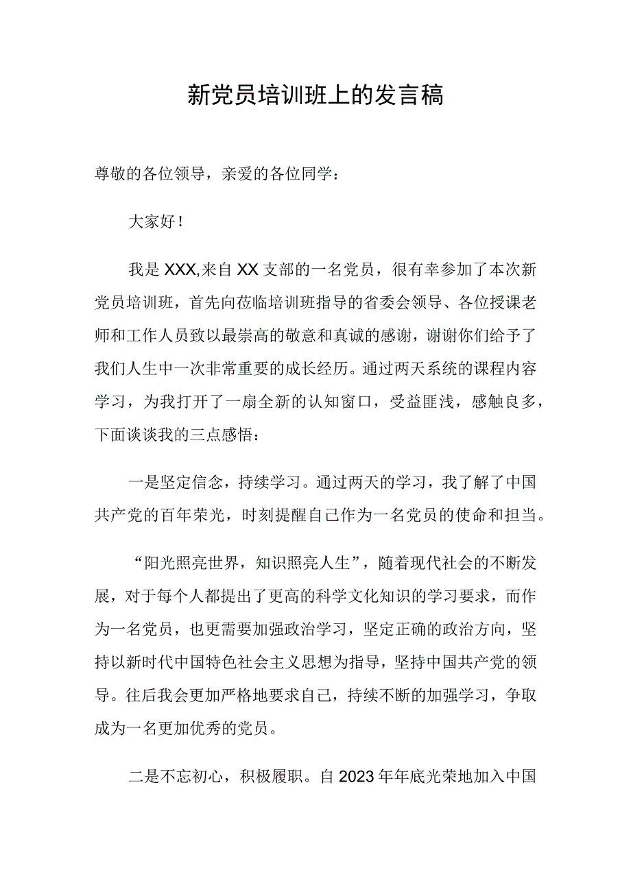 新党员培训班上的发言稿.docx_第1页