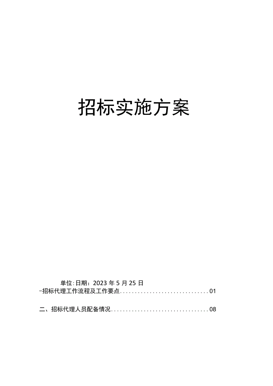 招投标实施计划方案.docx_第1页