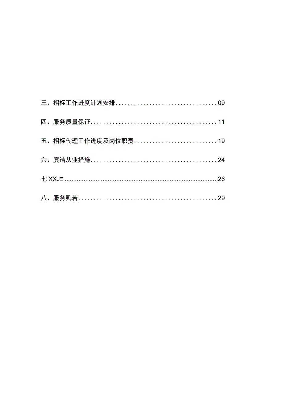 招投标实施计划方案.docx_第2页