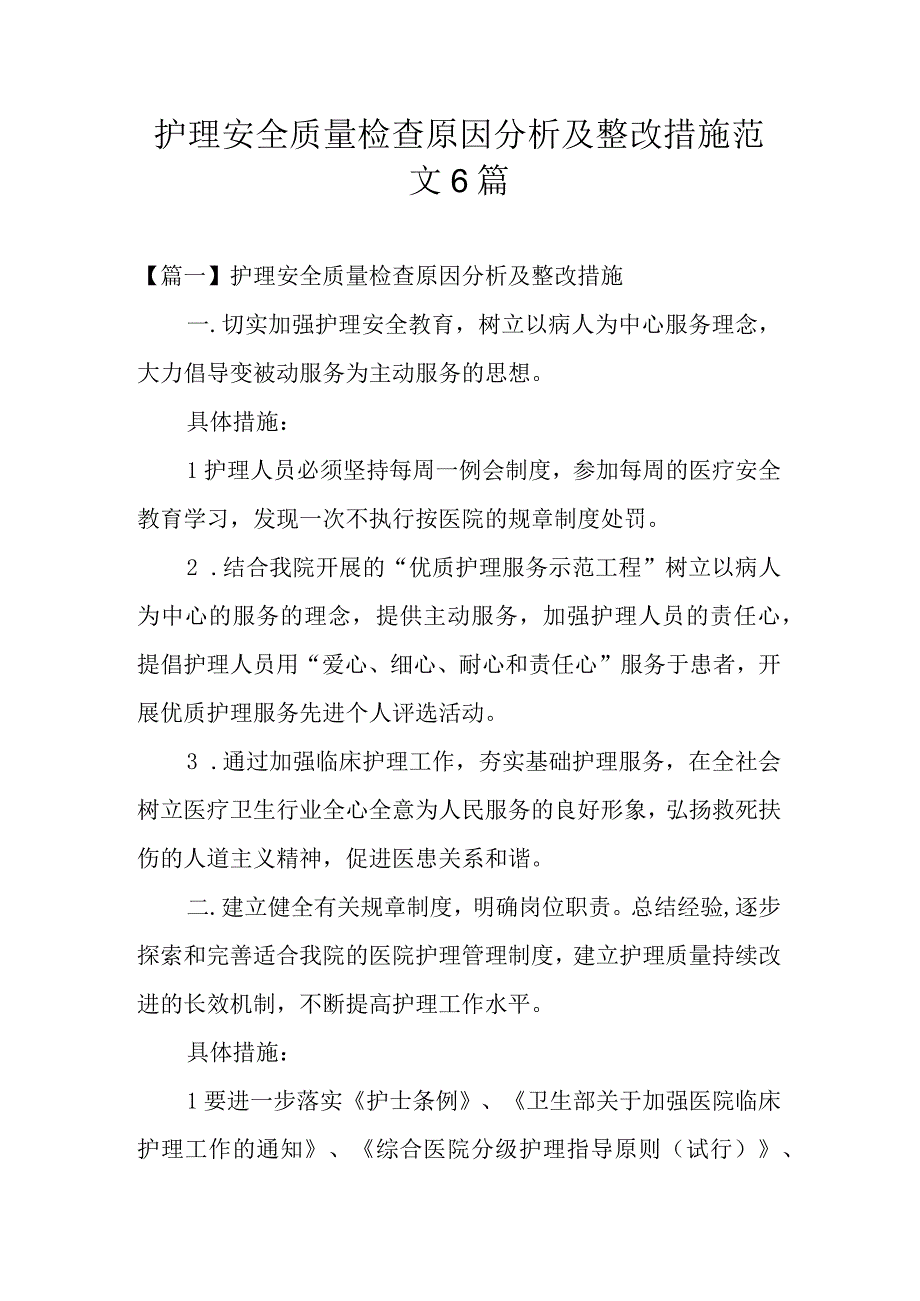 护理安全质量检查原因分析及整改措施范文6篇.docx_第1页