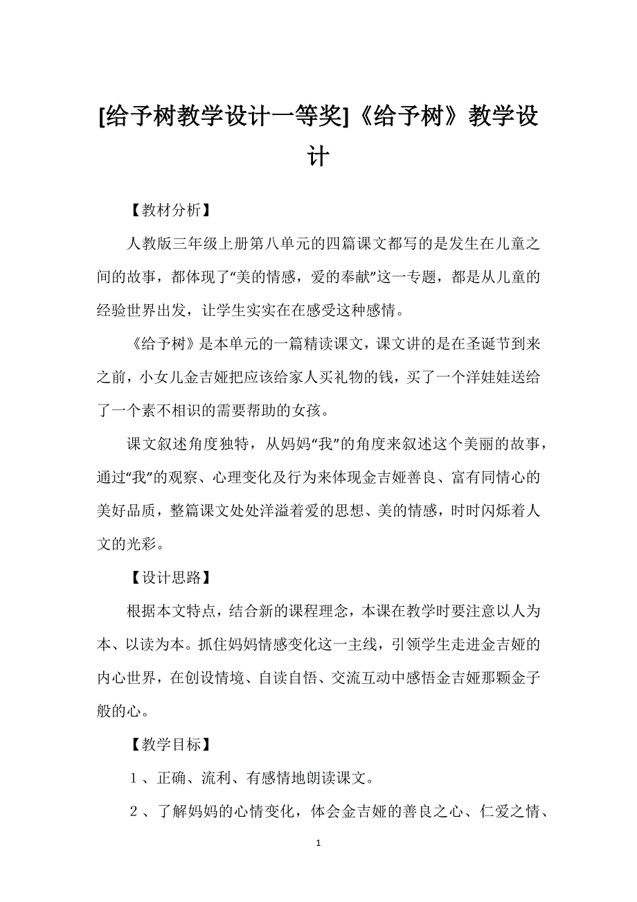 [给予树教学设计一等奖]《给予树》教学设计.docx_第1页