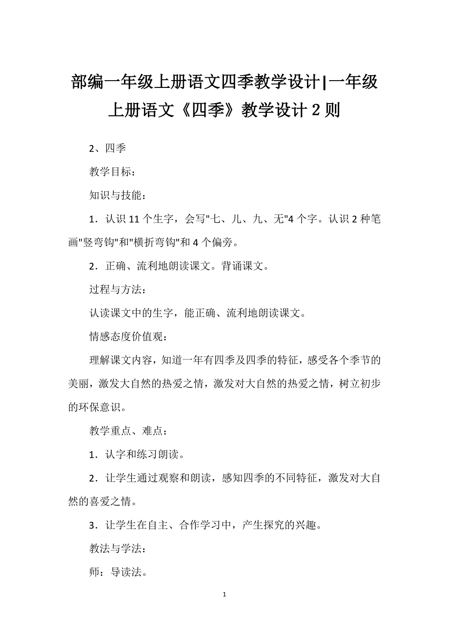 部编一年级上册语文四季教学设计-一年级上册语文《四季》教学设计２则.docx_第1页