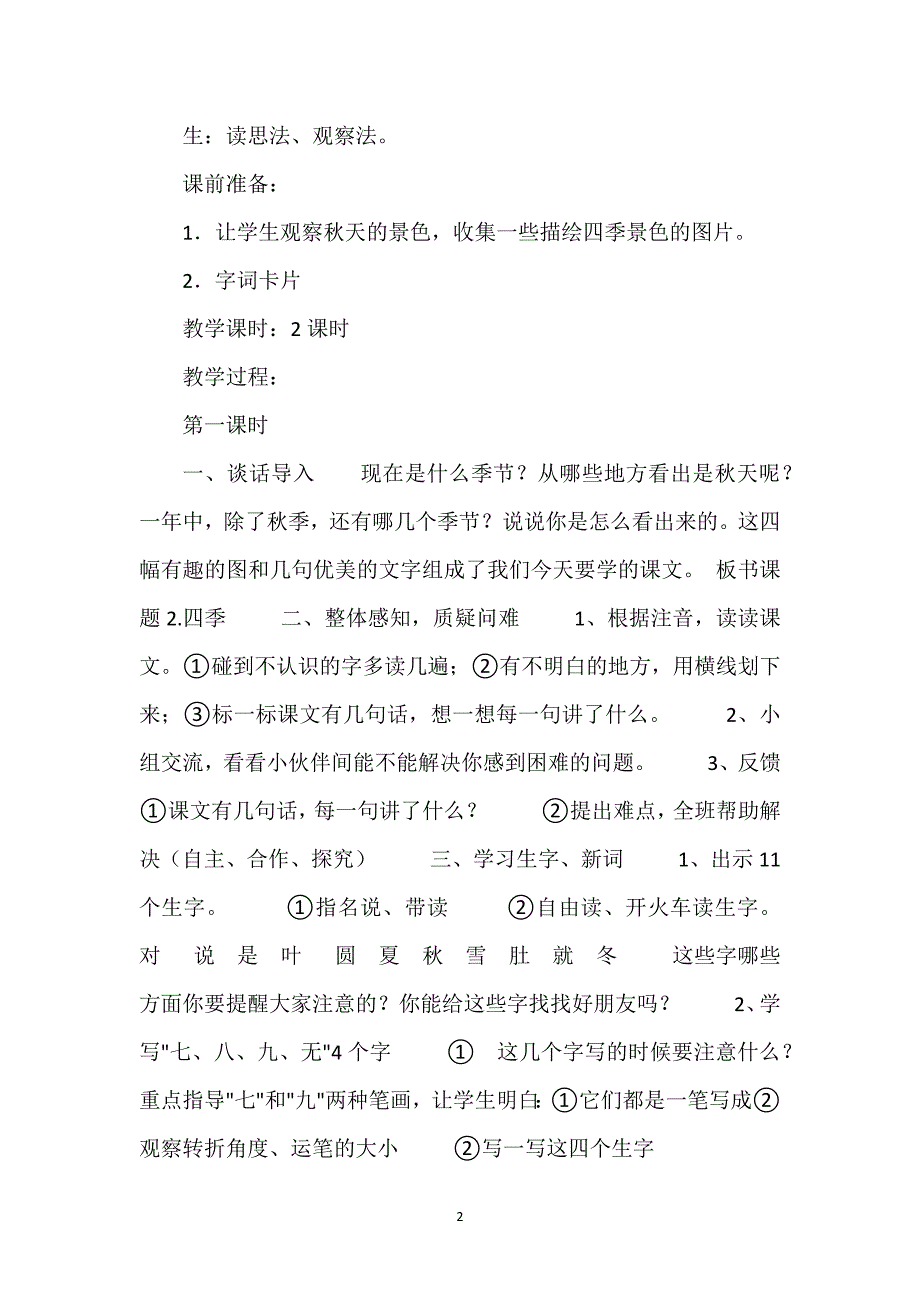 部编一年级上册语文四季教学设计-一年级上册语文《四季》教学设计２则.docx_第2页