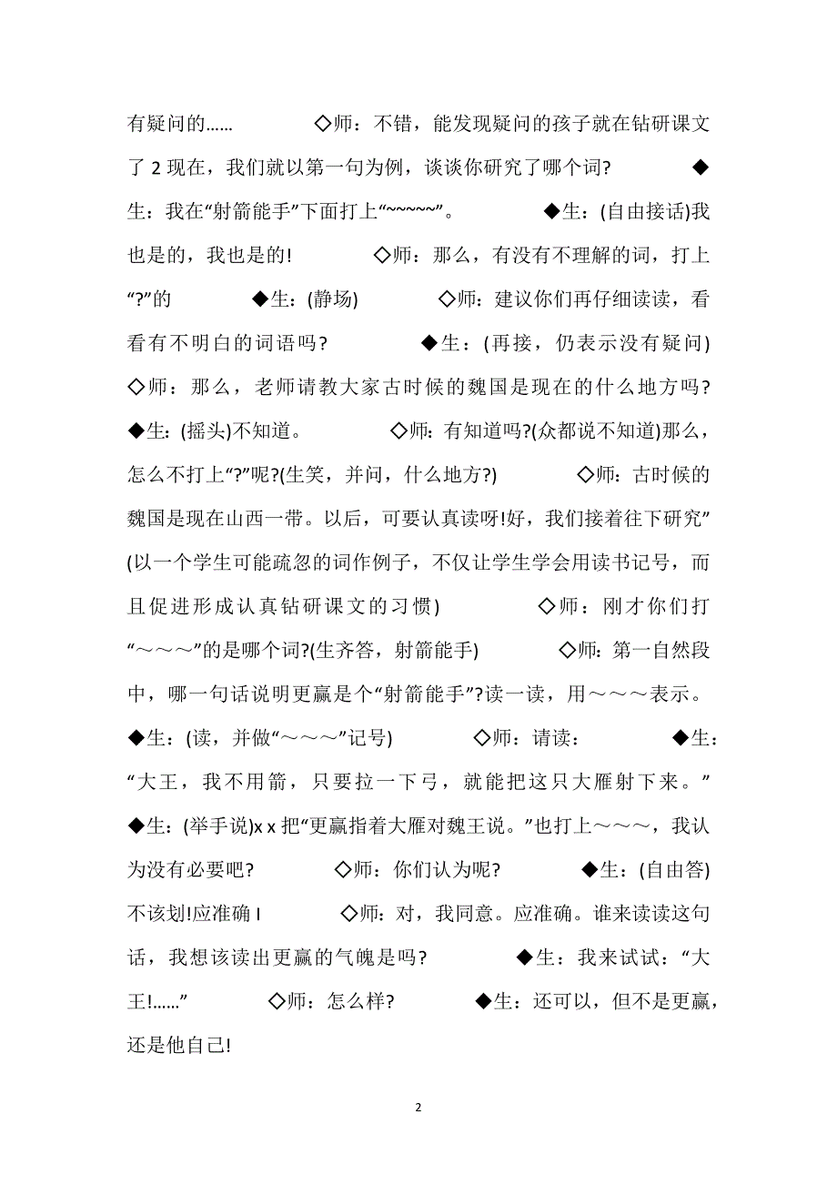 惊弓之鸟名师教学设计_惊弓之鸟名师教学实录.docx_第2页