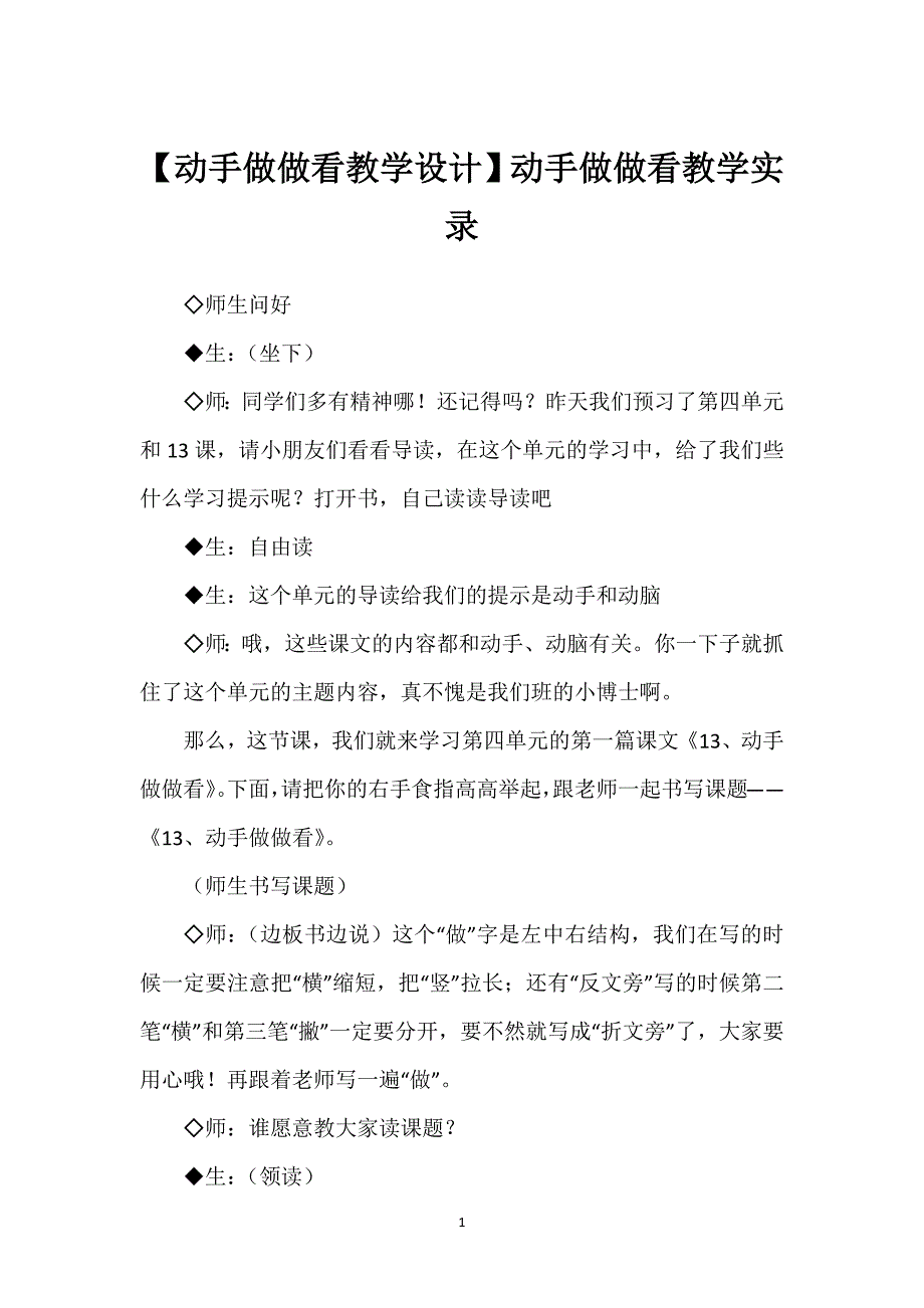 【动手做做看教学设计】动手做做看教学实录.docx_第1页