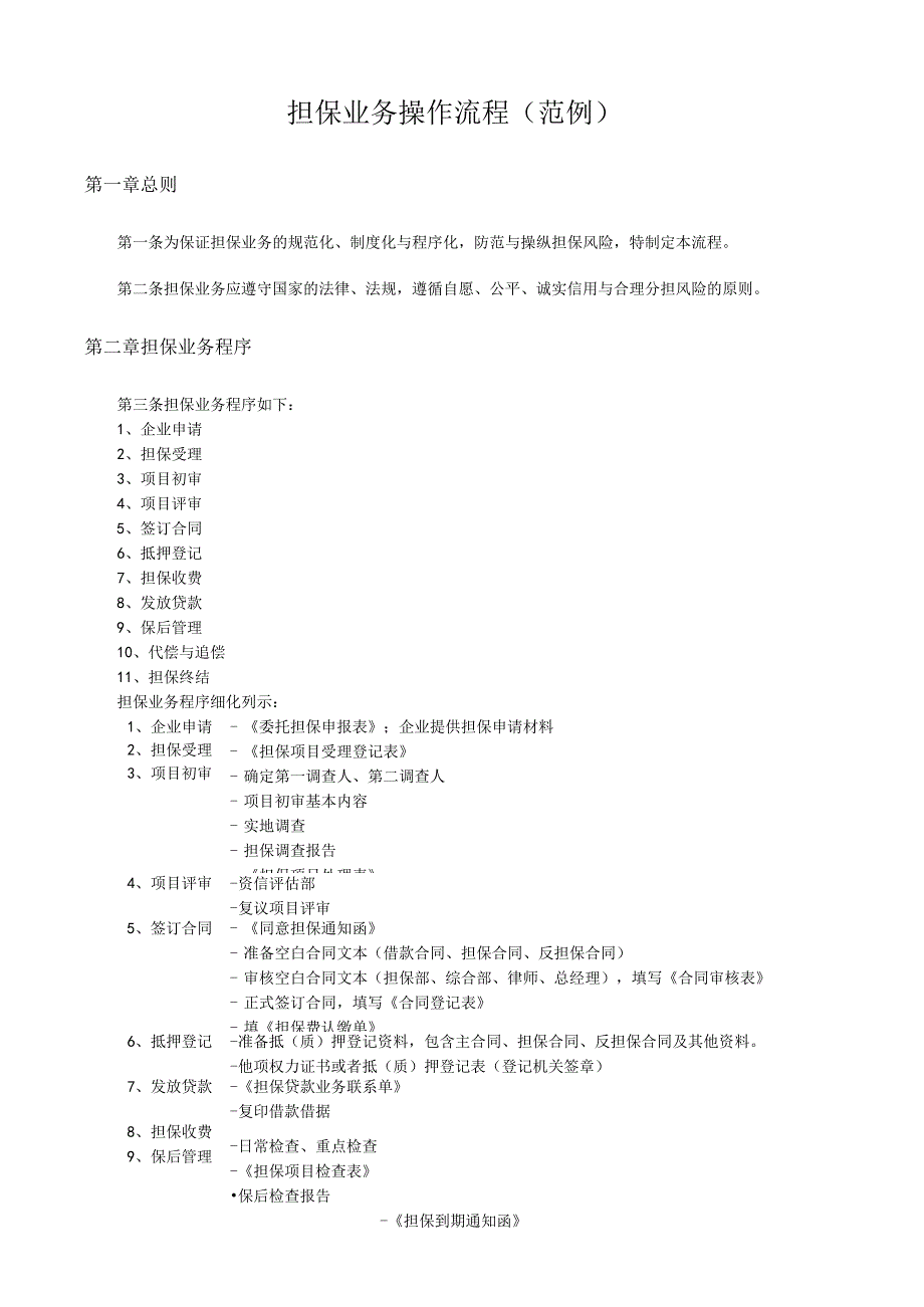 担保业务操作流程范例.docx_第1页