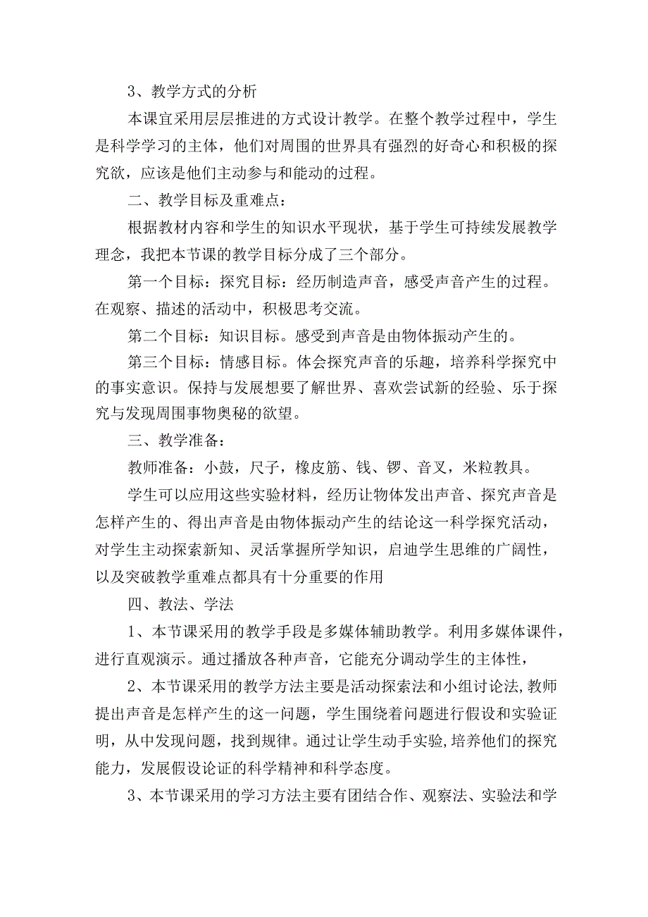 教科版科学四年级上册第一单元第2课声音是怎样产生的实验教学说课.docx_第2页