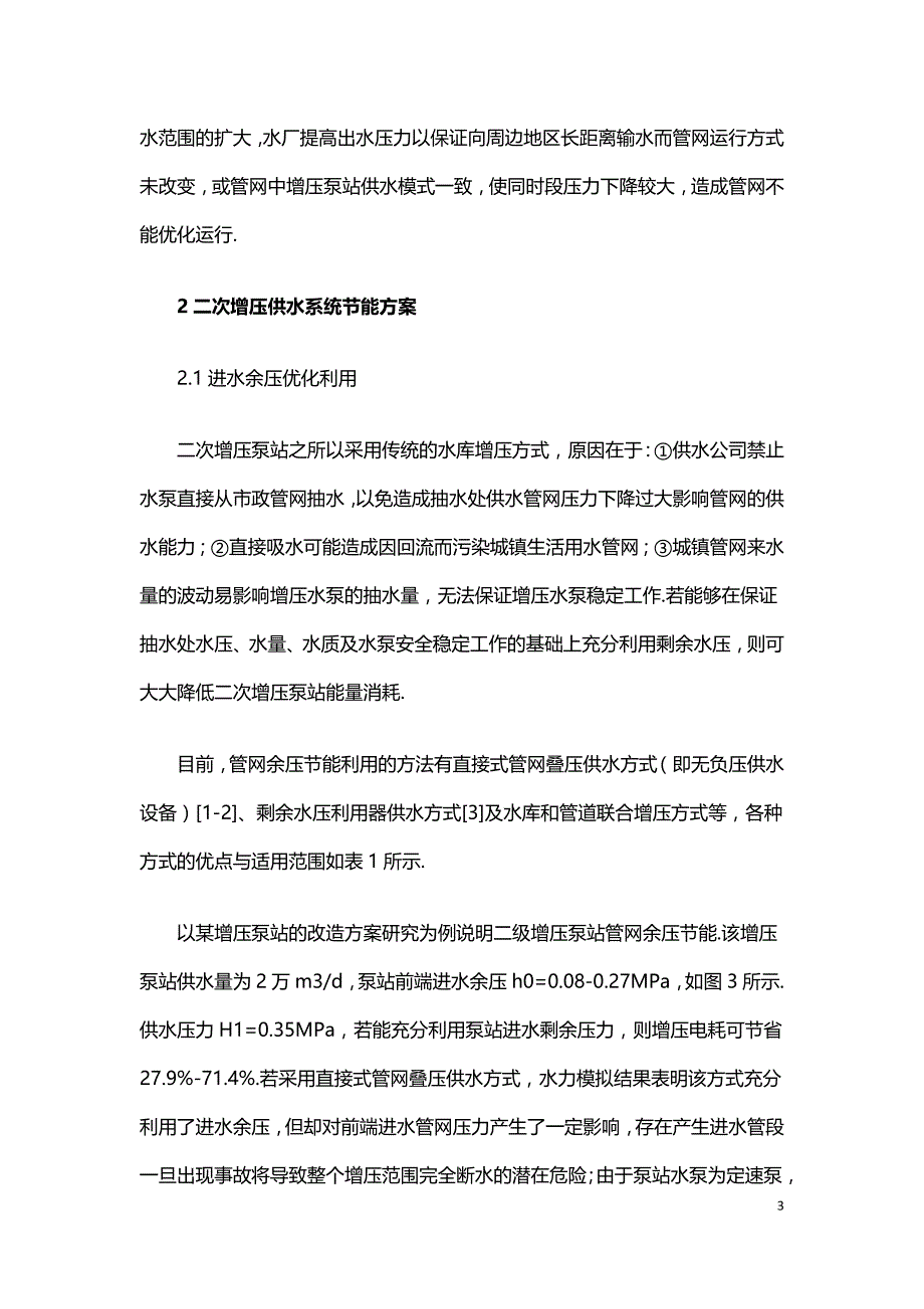 对城镇供水二次增压节能探讨.doc_第3页