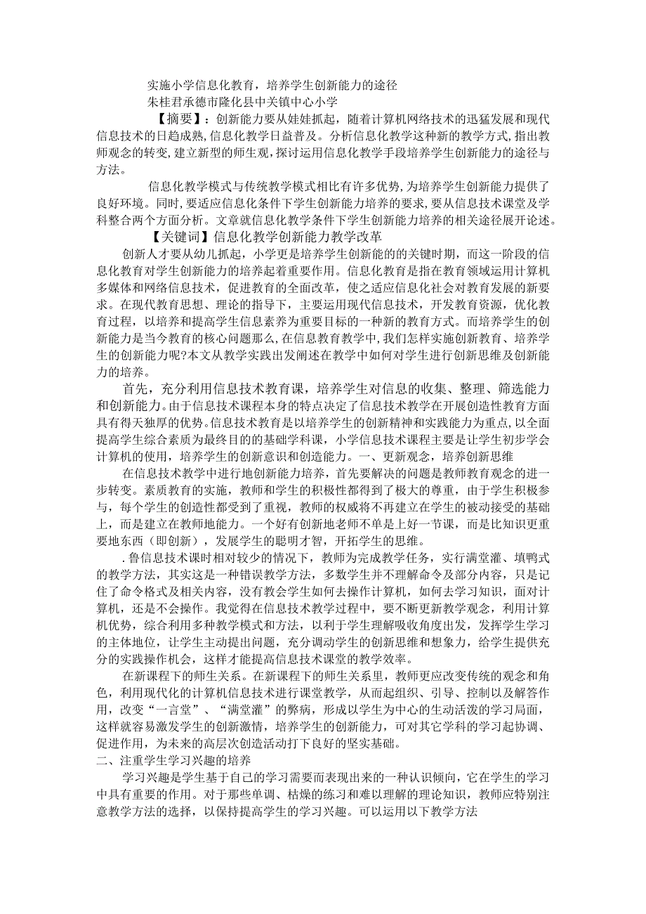 教育教学论文实施小学信息化教育培养学生创新能力的途径.docx_第1页