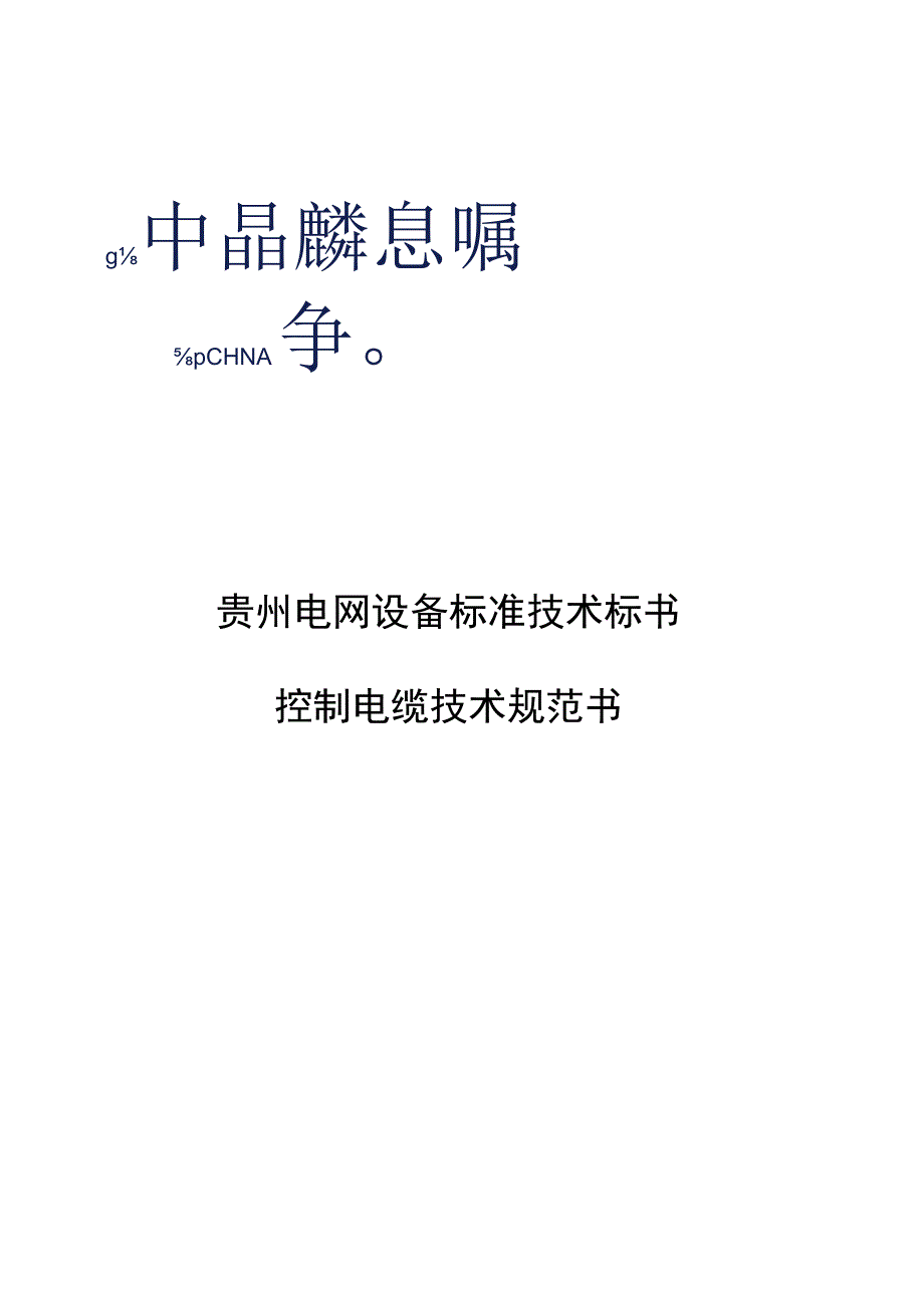 控制电缆技术规范书.docx_第1页