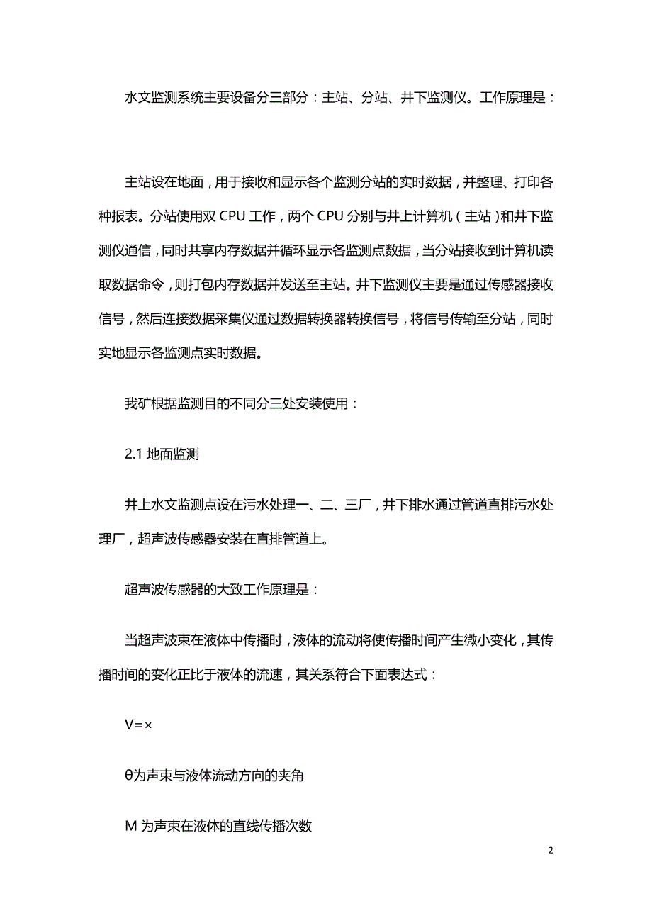 水文监测系统在煤矿的应用分析.doc_第2页