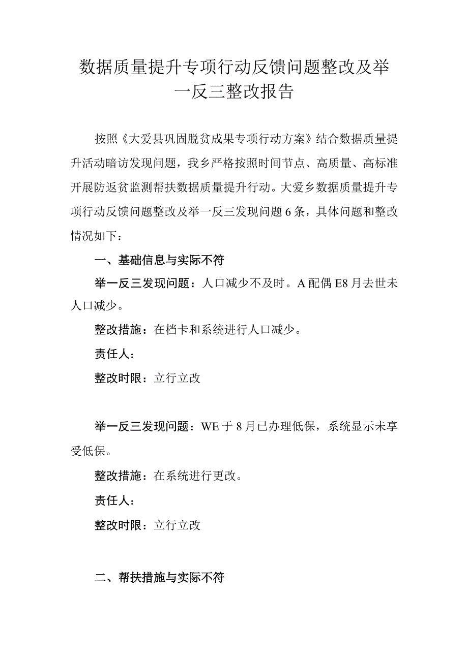 数据质量提升专项行动反馈问题整改及举一反三整改报告.docx_第1页