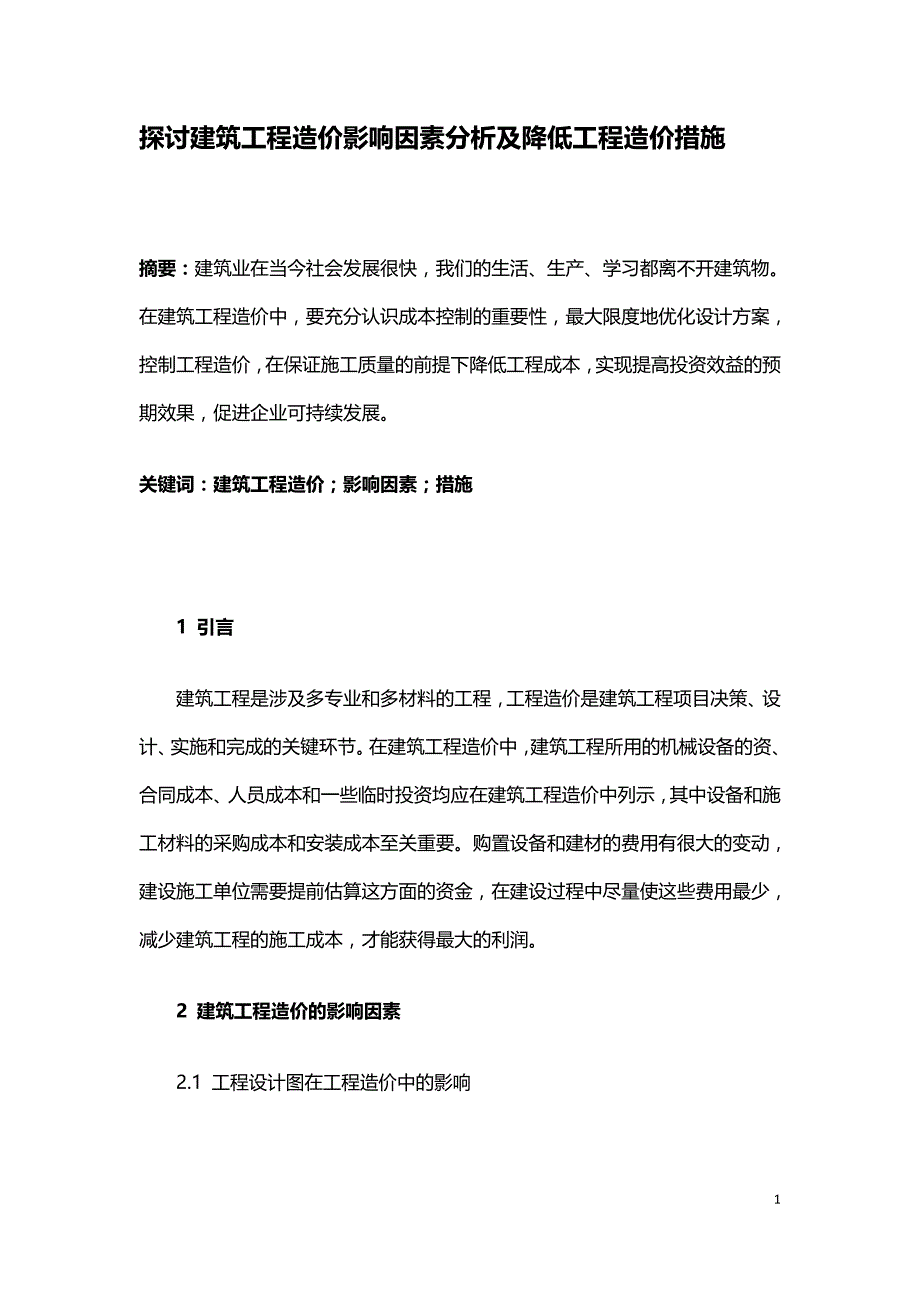 探讨建筑工程造价影响因素分析及降低工程造价措施.doc_第1页