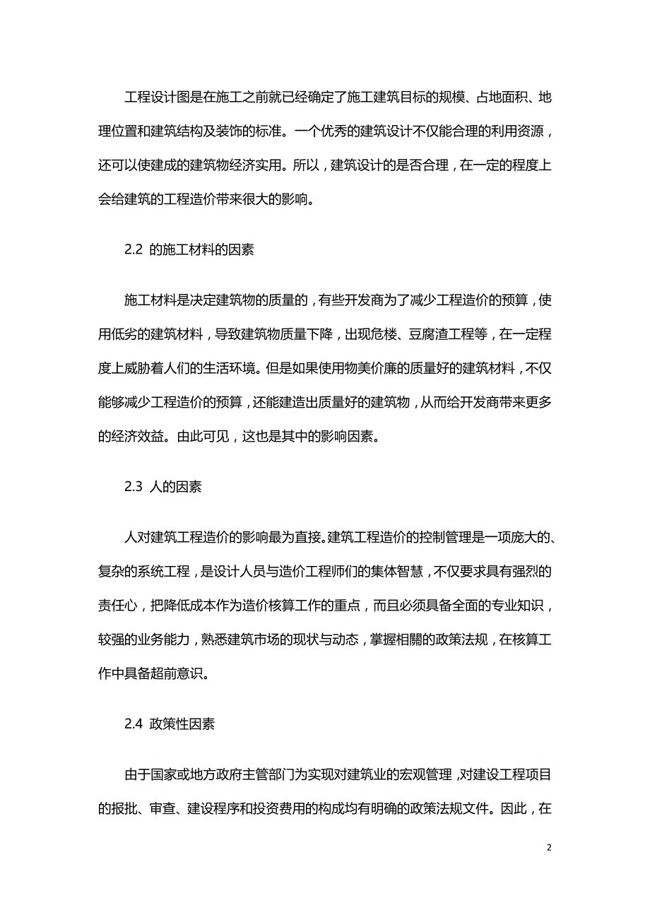 探讨建筑工程造价影响因素分析及降低工程造价措施.doc_第2页