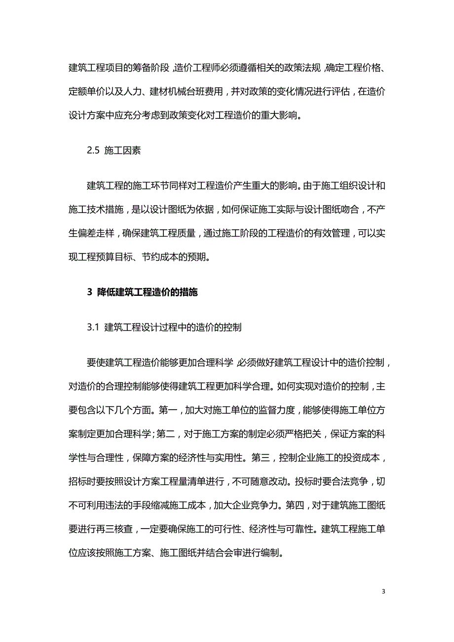 探讨建筑工程造价影响因素分析及降低工程造价措施.doc_第3页