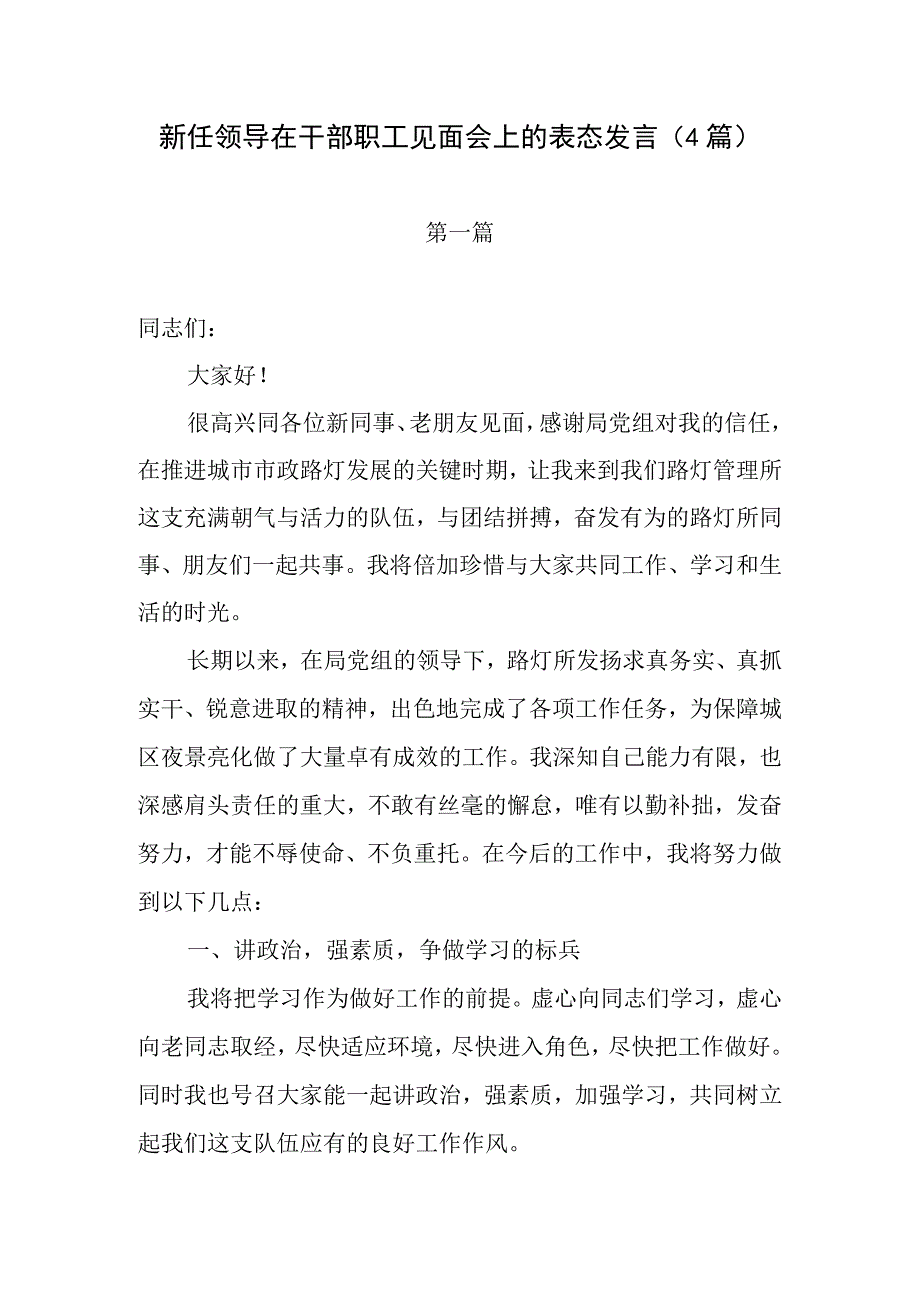 新任领导在干部职工见面会上的表态发言4篇.docx_第1页