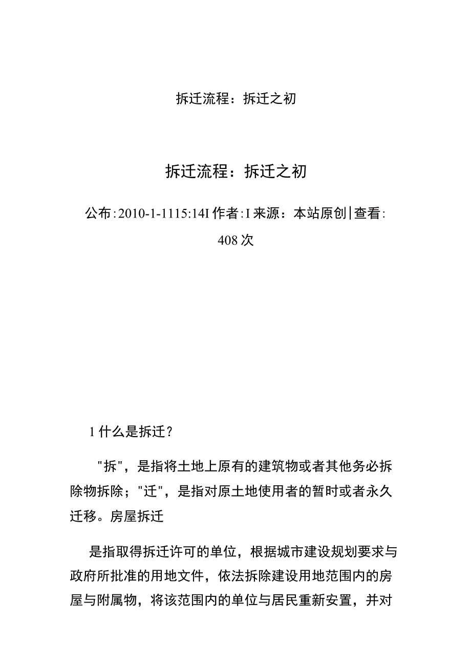 拆迁流程：拆迁之初.docx_第1页