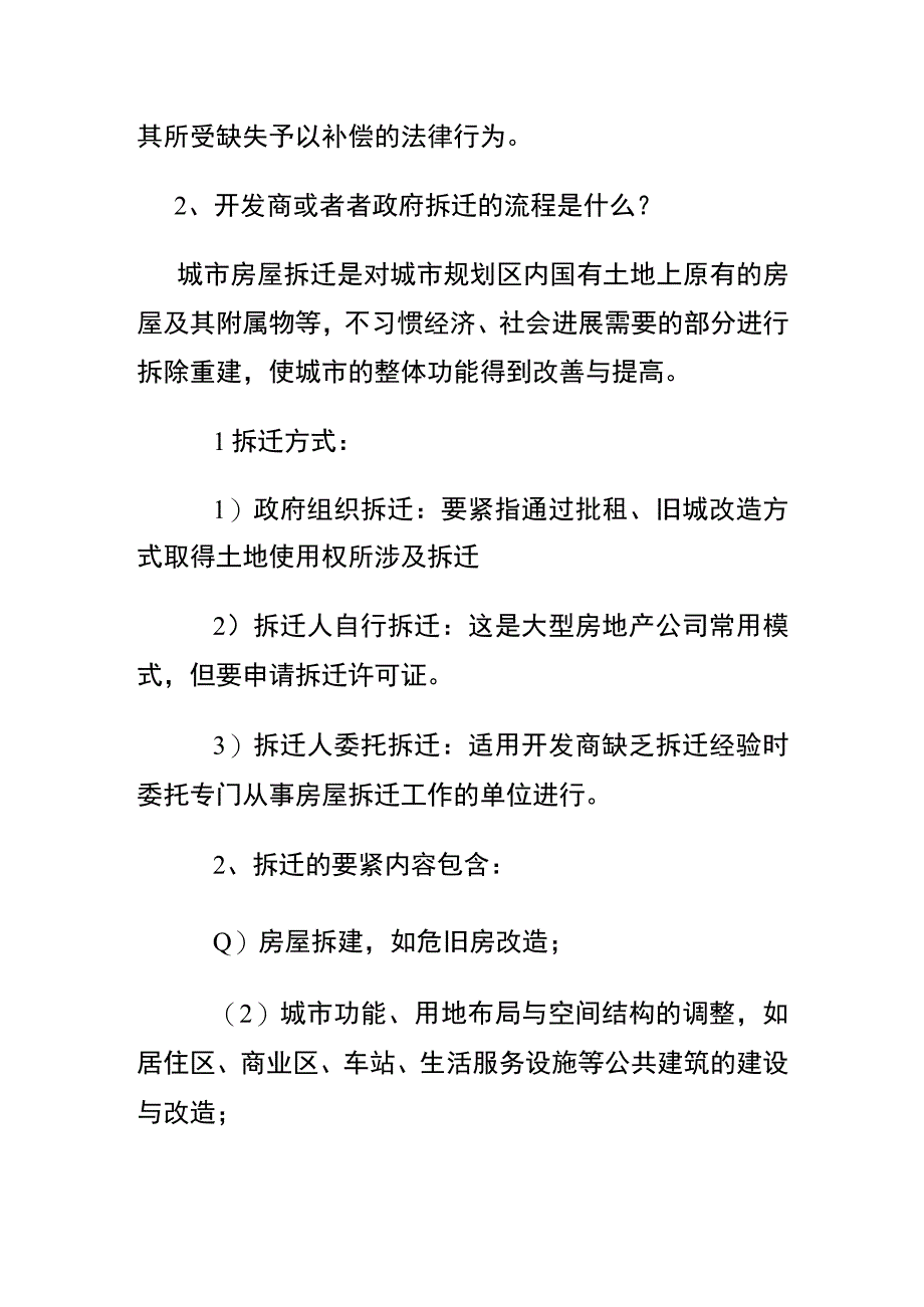 拆迁流程：拆迁之初.docx_第2页