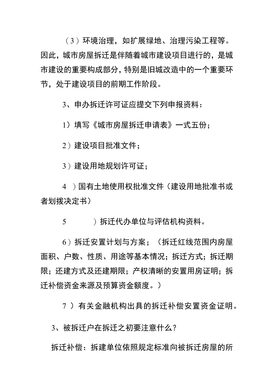 拆迁流程：拆迁之初.docx_第3页