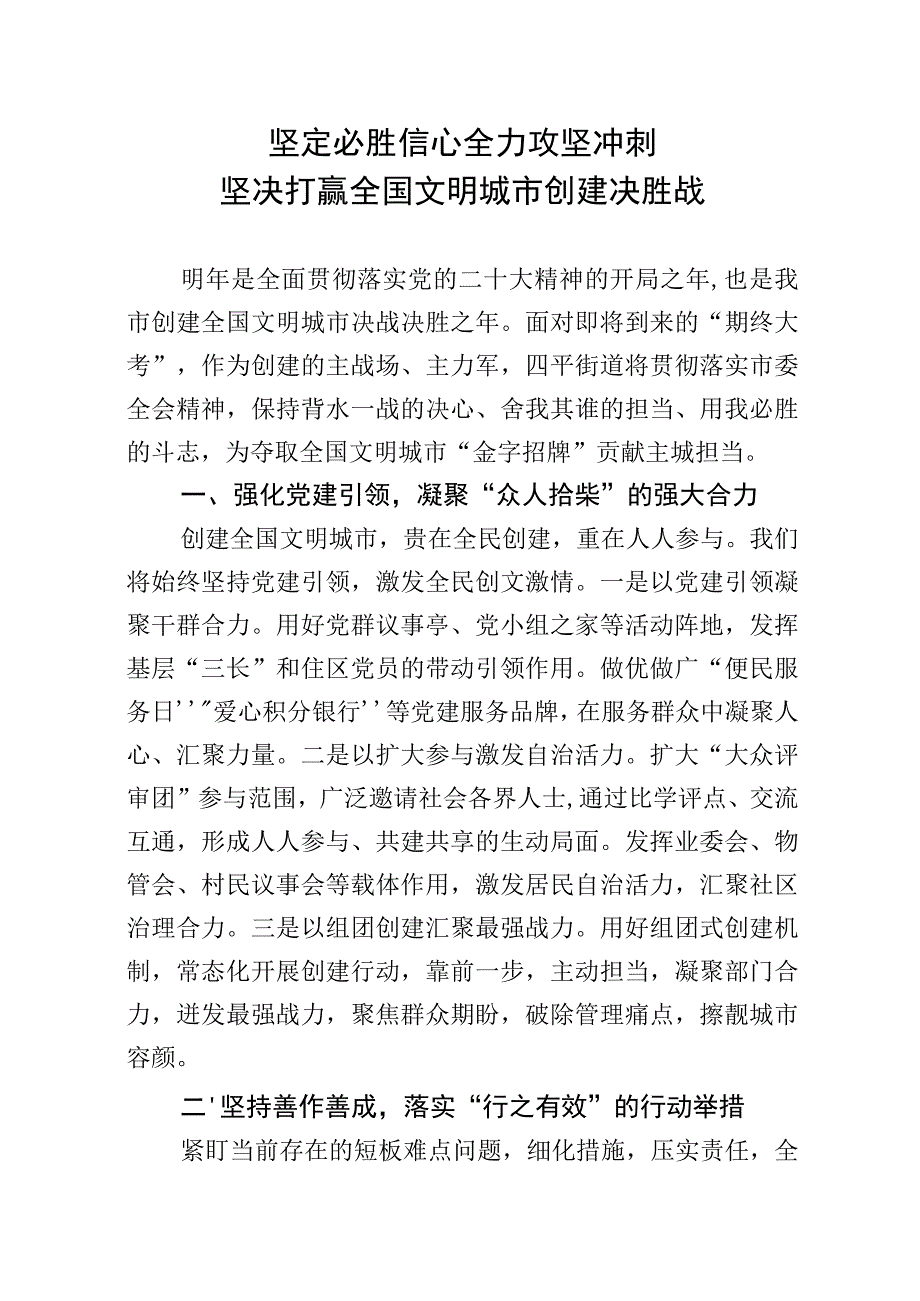 文明城市创建表态发言：坚定必胜信心全力攻坚冲刺坚决打赢全国文明城市创建决胜战.docx_第1页