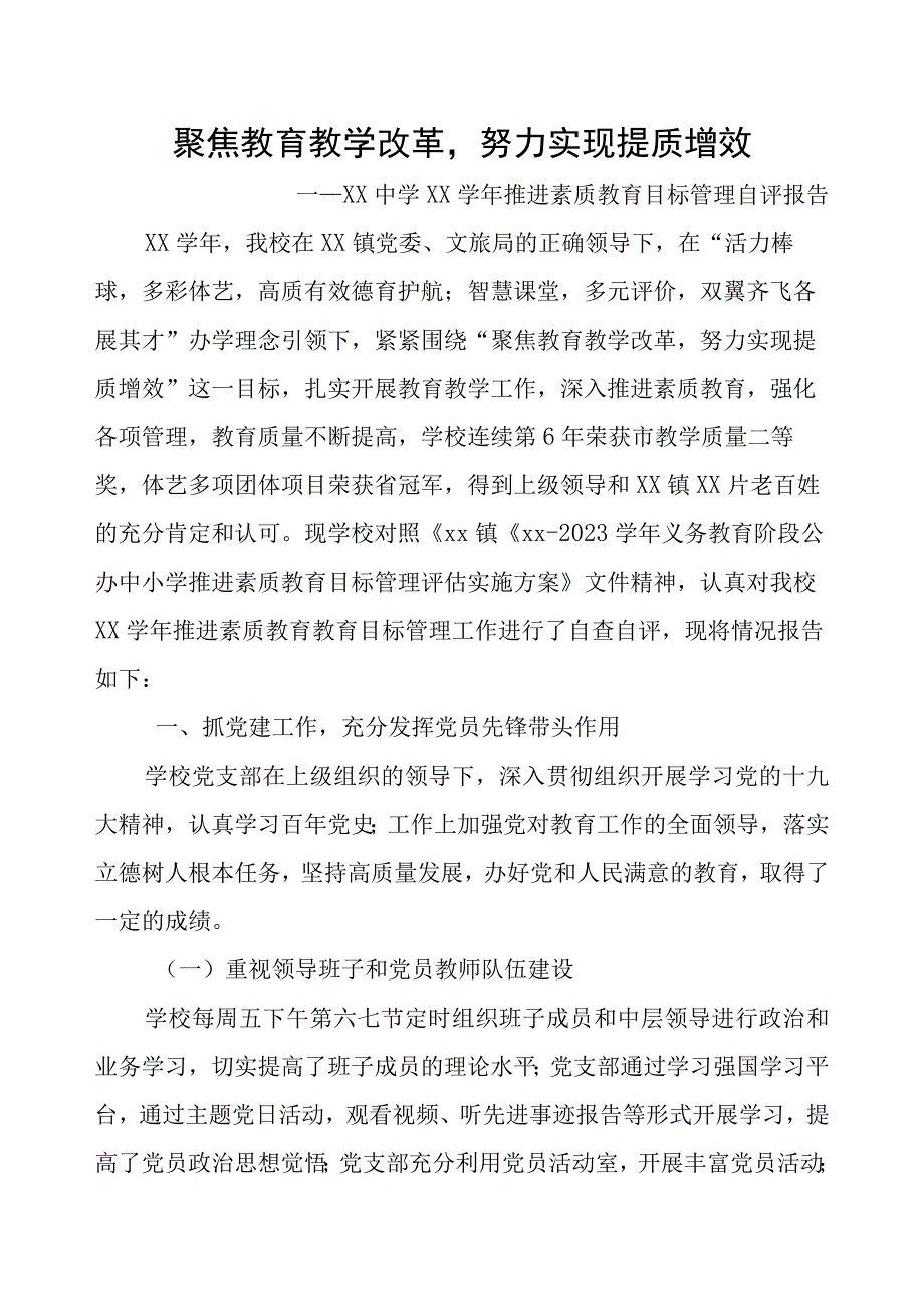 推进素质教育目标管理自评报告——聚焦教育教学改革努力实现提质增效.docx_第1页