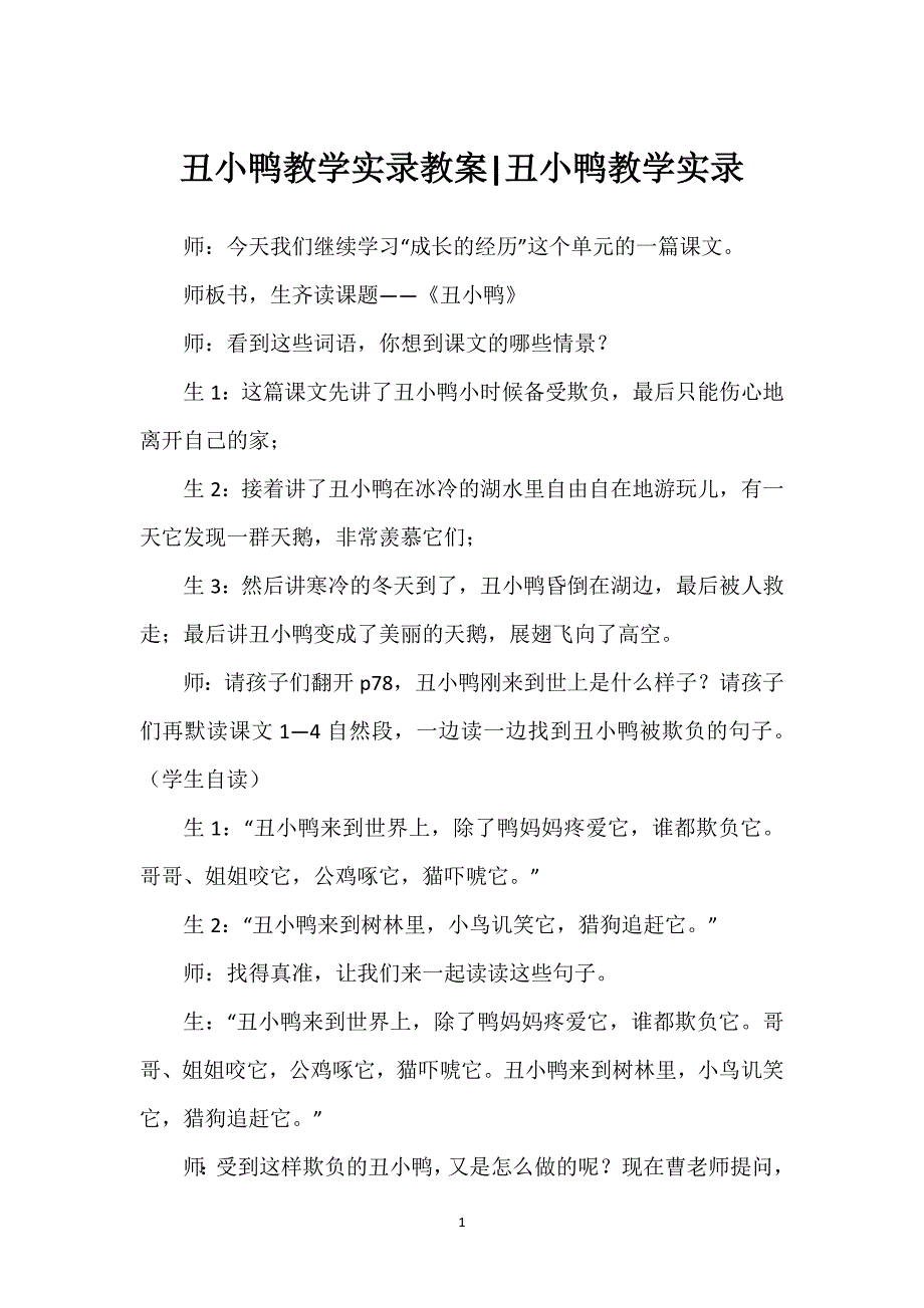 丑小鸭教学实录教案-丑小鸭教学实录.docx_第1页