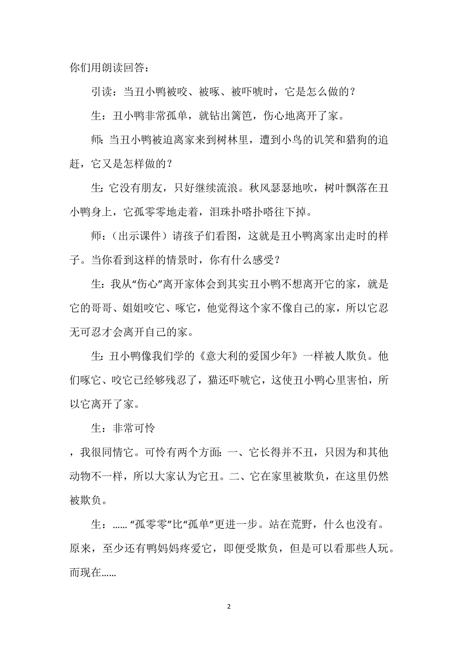 丑小鸭教学实录教案-丑小鸭教学实录.docx_第2页