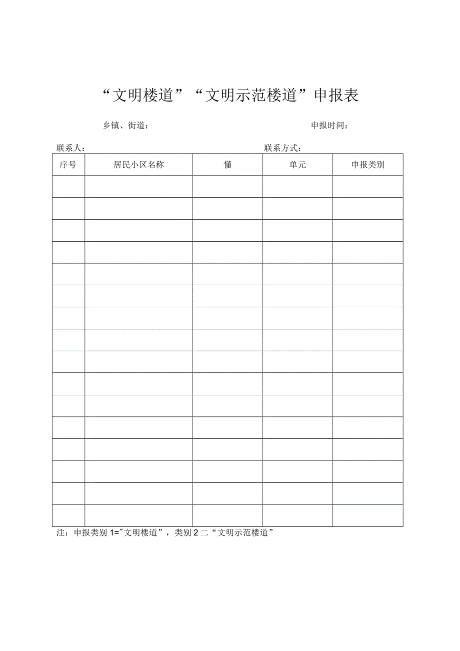 文明楼道文明示范楼道申报表.docx_第1页