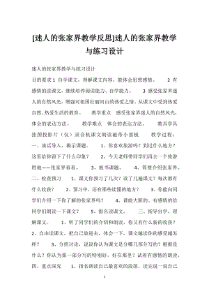 [迷人的张家界教学反思]迷人的张家界教学与练习设计.docx