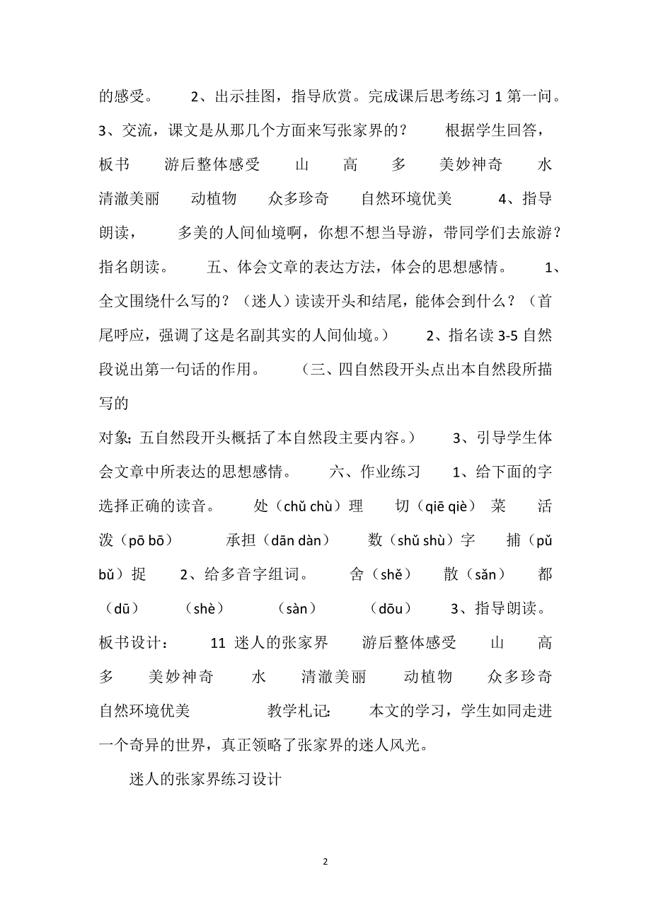 [迷人的张家界教学反思]迷人的张家界教学与练习设计.docx_第2页