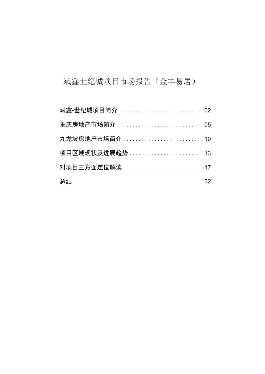 斌鑫世纪城项目市场报告金丰易居.docx_第1页