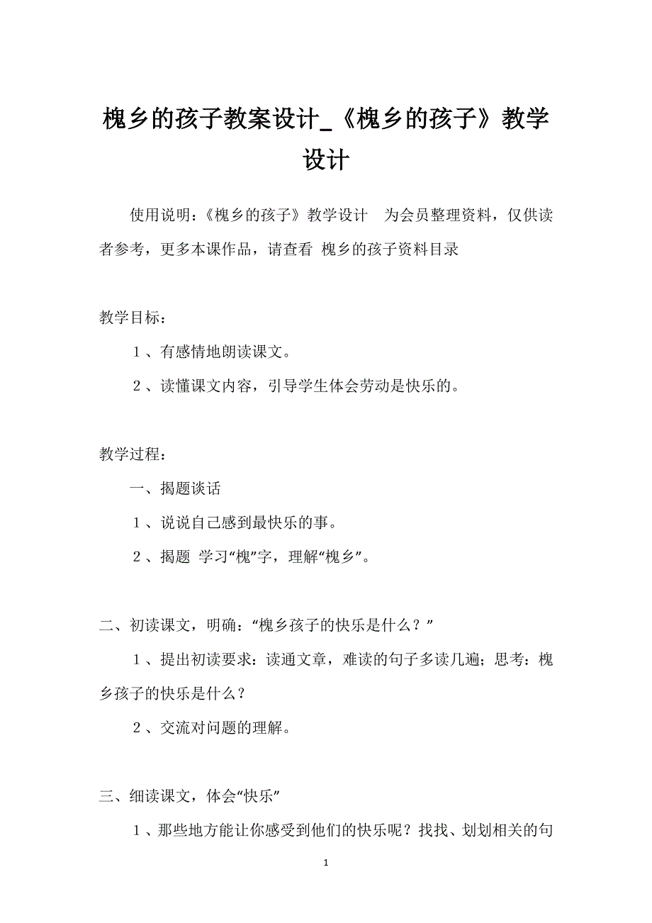 槐乡的孩子教案设计_《槐乡的孩子》教学设计.docx_第1页