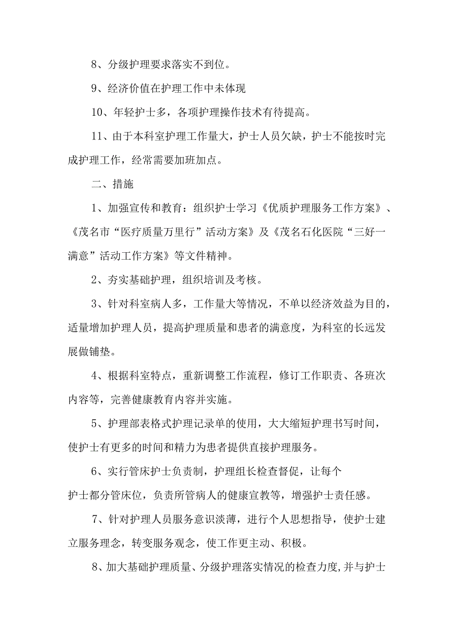 护理存在问题整改措施范文5篇.docx_第2页