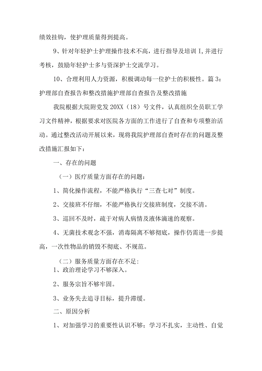 护理存在问题整改措施范文5篇.docx_第3页