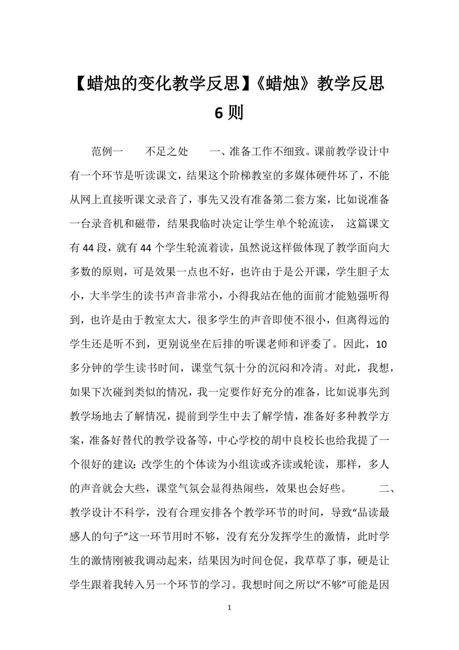 【蜡烛的变化教学反思】《蜡烛》教学反思6则.docx_第1页