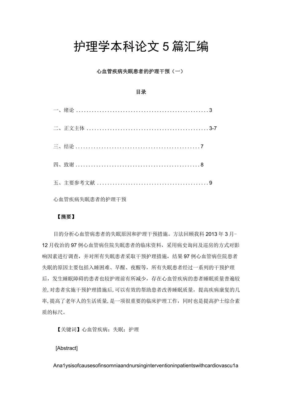 护理学本科论文5篇汇编.docx_第1页