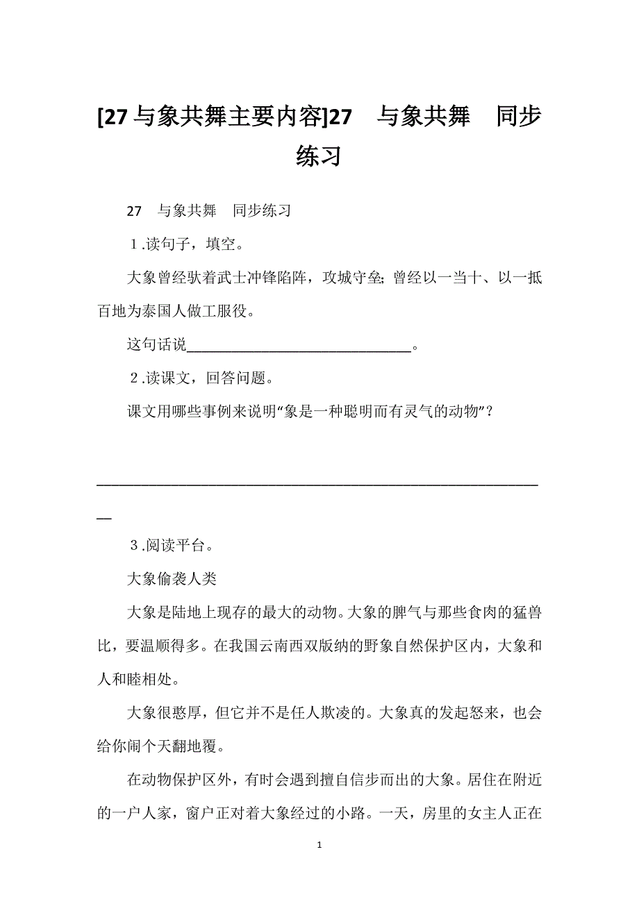 [27与象共舞主要内容]27　与象共舞　同步练习.docx_第1页