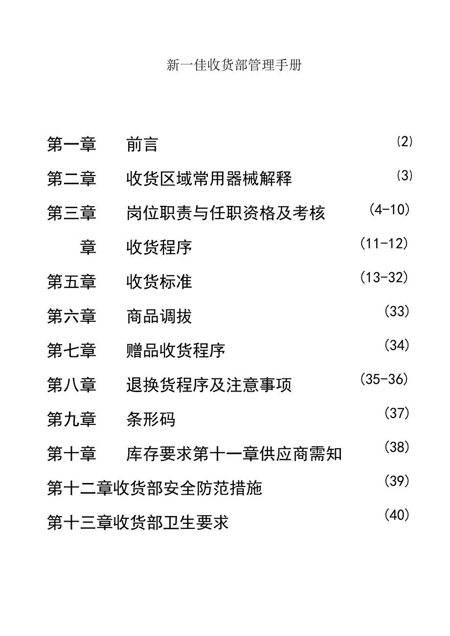 新一佳收货部管理手册.docx_第1页