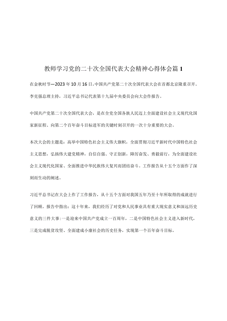 教师学习党的二十次大会精神心得体会10篇.docx_第1页