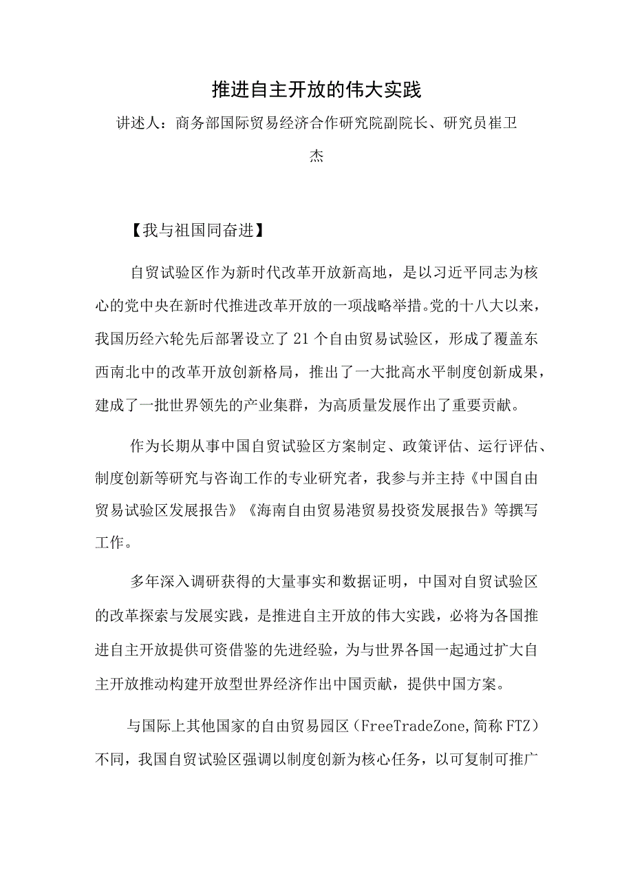 推进自主开放的伟大实践.docx_第1页