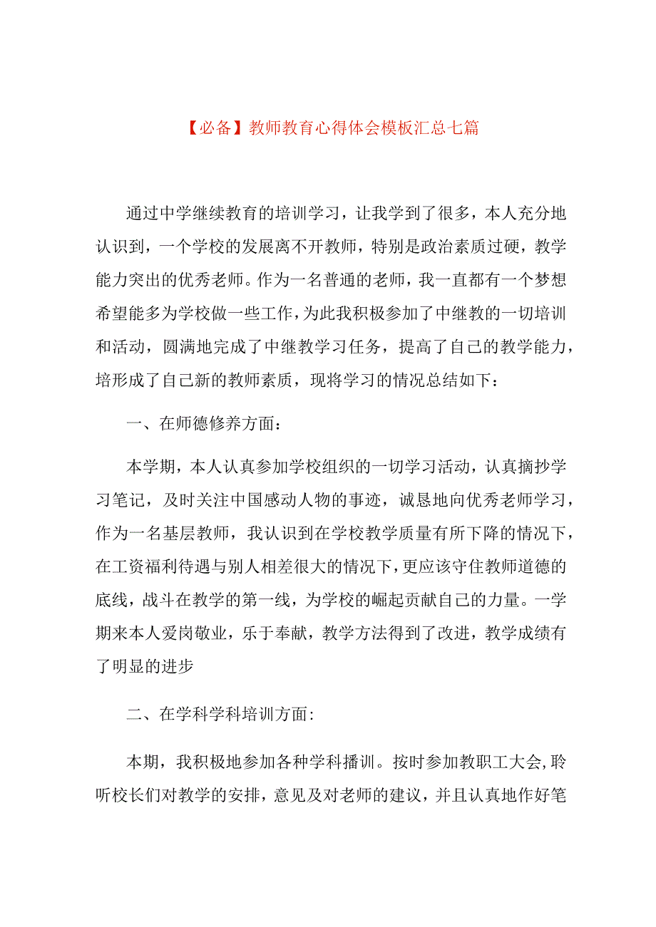 教师教育心得体会模板汇总七篇.docx_第1页