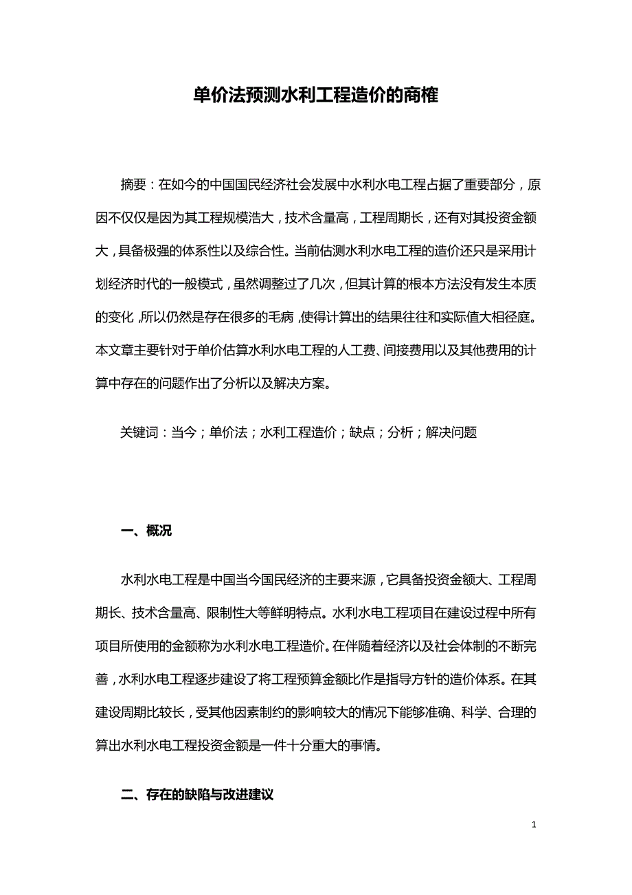 单价法预测水利工程造价的商榷.doc_第1页