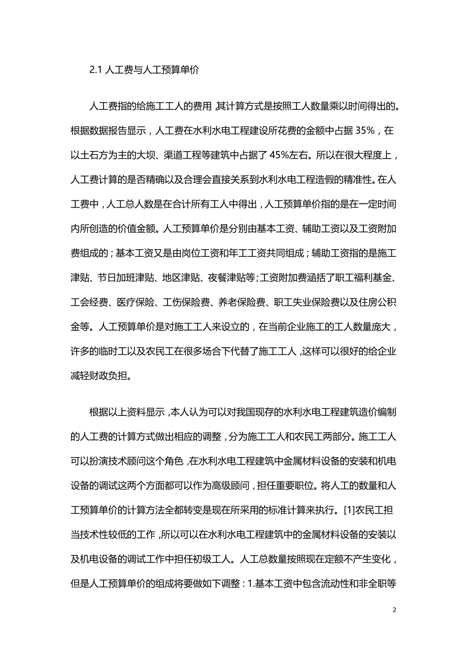 单价法预测水利工程造价的商榷.doc_第2页