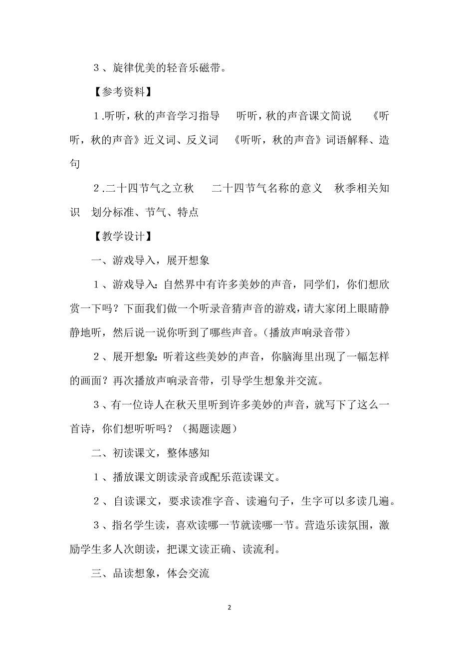 部编版三上听听秋的声音教学设计_《听听秋的声音》教学设计.docx_第2页