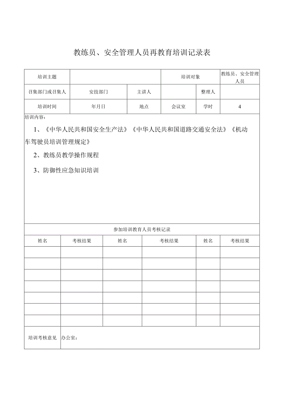 教练员安全管理人员再教育培训记录表.docx_第1页