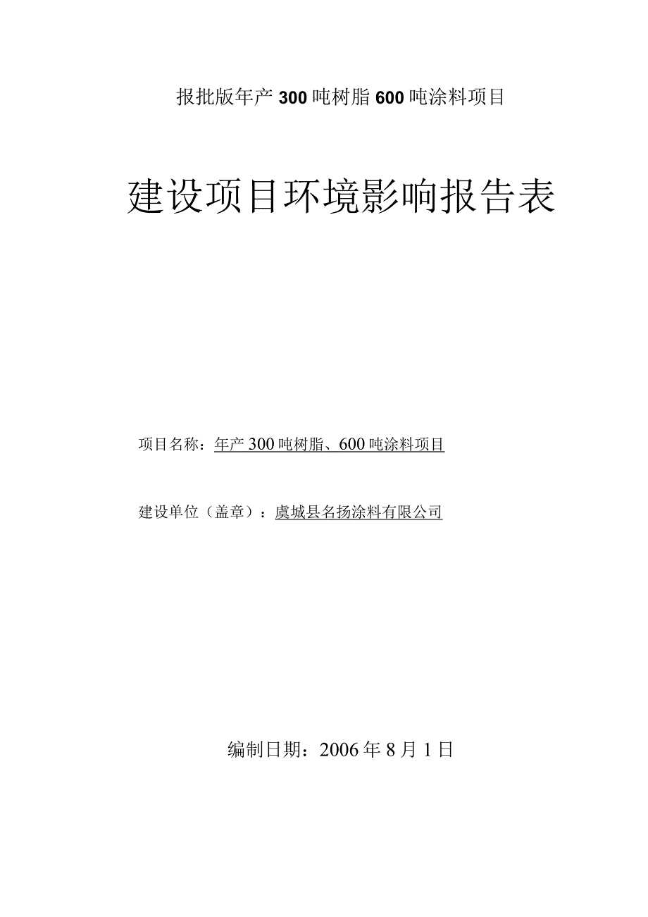 报批版年产300吨树脂600吨涂料项目.docx_第1页