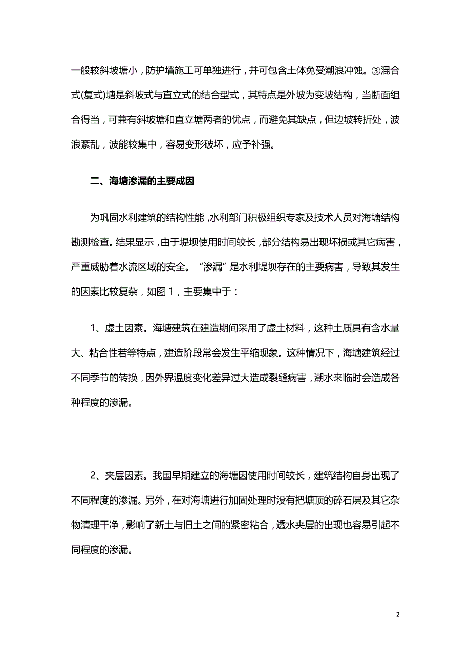 探究海塘渗漏的成因与加固设计.doc_第2页