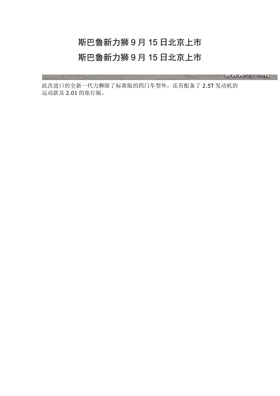斯巴鲁新力狮9月15日北京上市.docx_第1页