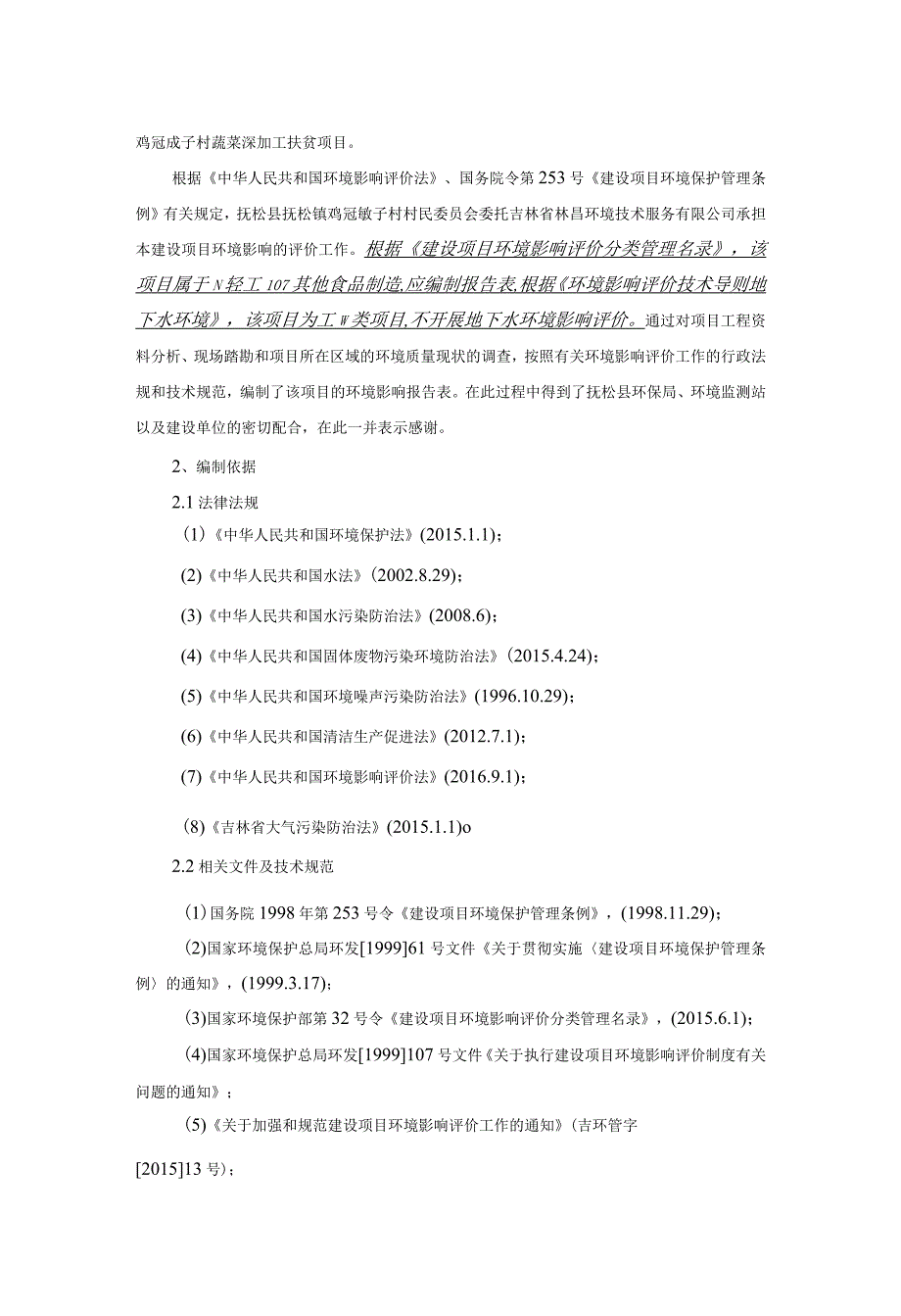 抚松县抚松镇鸡冠砬子村蔬菜深加工扶贫项目.docx_第2页